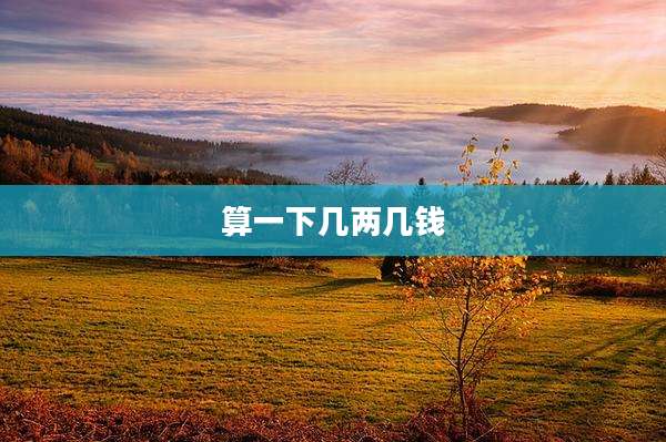算一下几两几钱