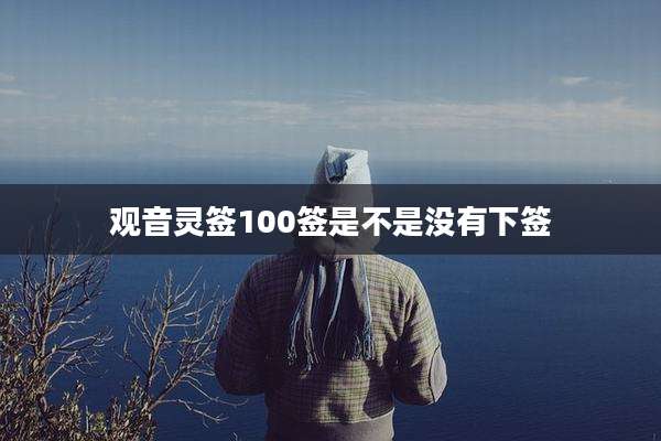 观音灵签100签是不是没有下签