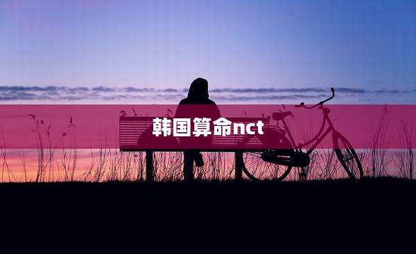 韩国算命nct