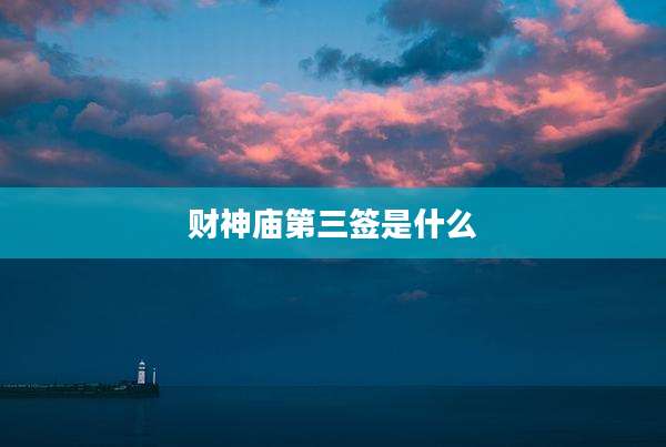 财神庙第三签是什么