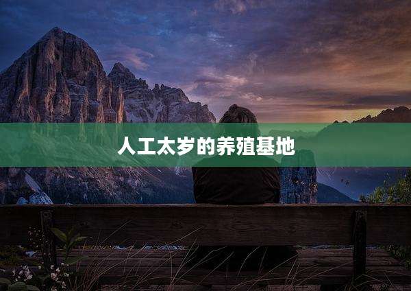人工太岁的养殖基地