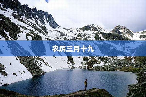 农厉三月十九