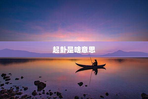 起卦是啥意思