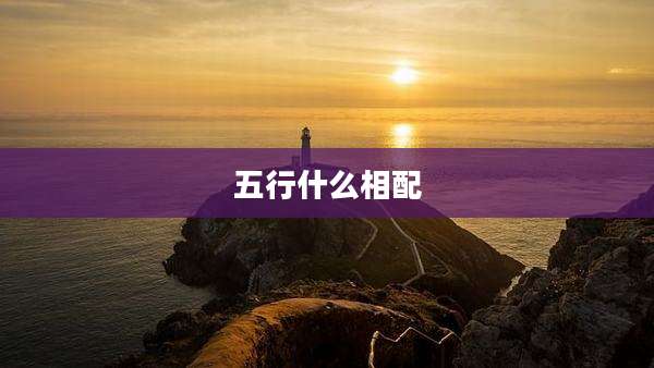 五行什么相配
