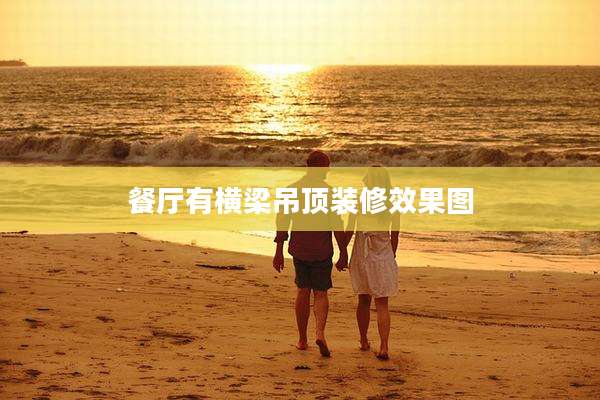 餐厅有横梁吊顶装修效果图