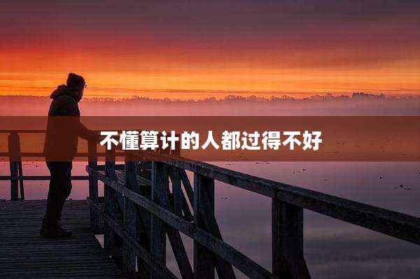 不懂算计的人都过得不好
