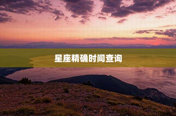 星座精确时间查询