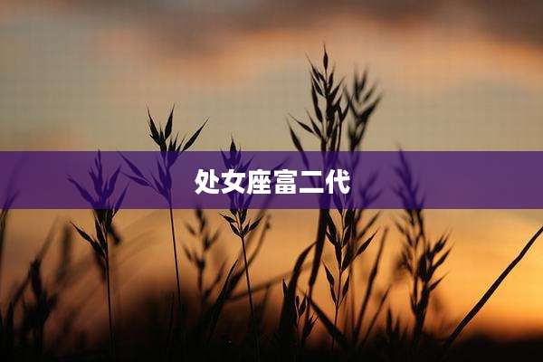 处女座富二代