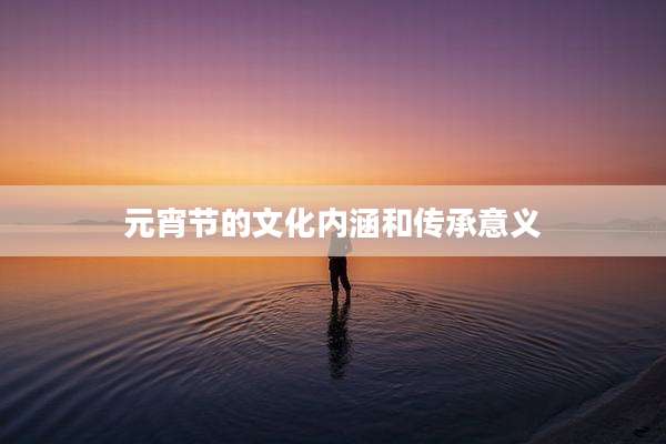 元宵节的文化内涵和传承意义
