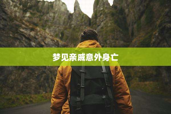 梦见亲戚意外身亡
