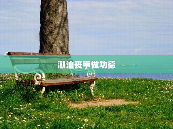 潮汕丧事做功德
