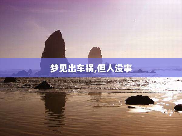 梦见出车祸,但人没事