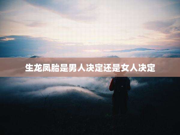 生龙凤胎是男人决定还是女人决定