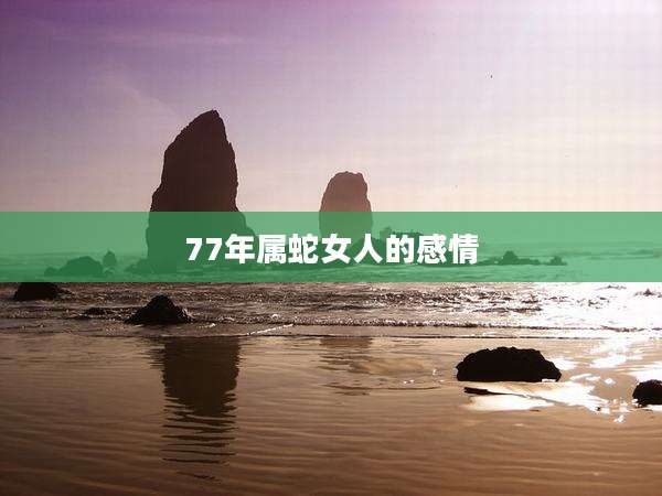 77年属蛇女人的感情