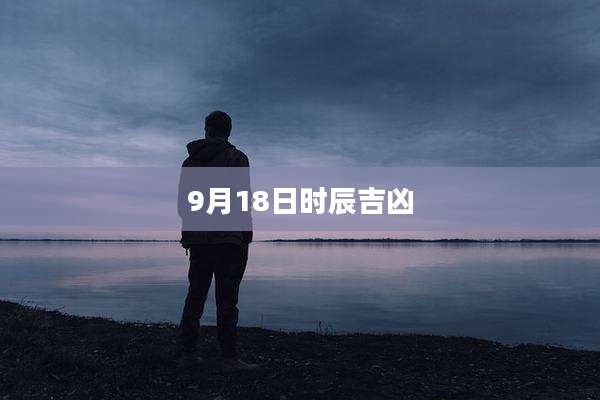 9月18日时辰吉凶