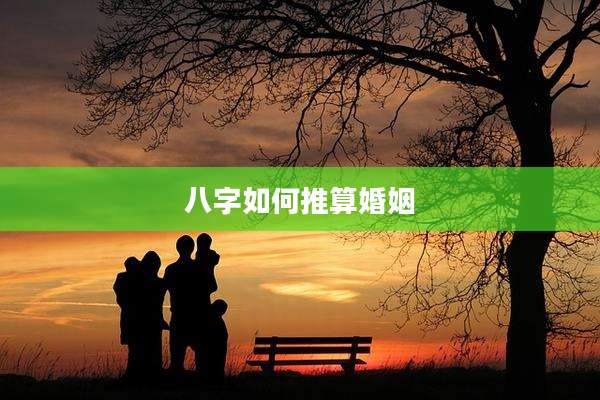 八字如何推算婚姻