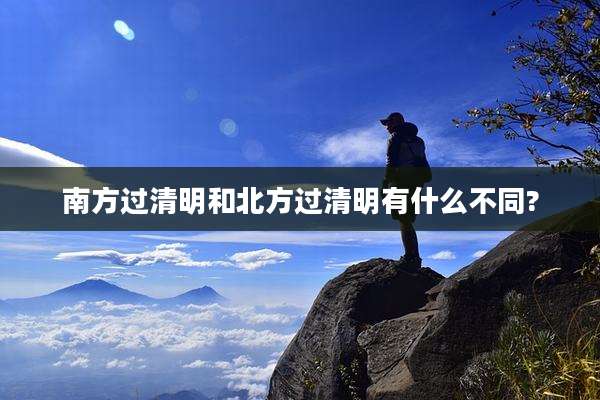 南方过清明和北方过清明有什么不同?