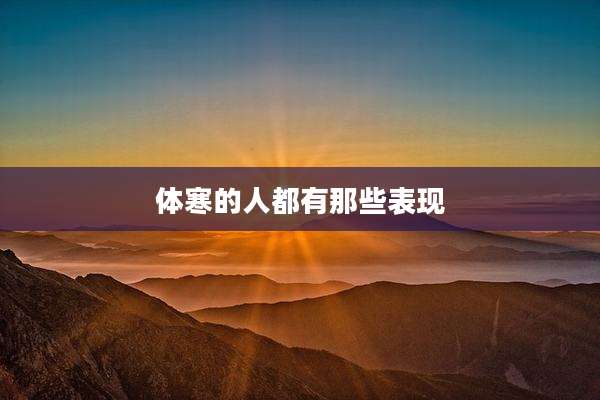 体寒的人都有那些表现