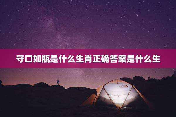 守口如瓶是什么生肖正确答案是什么生