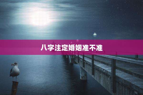 八字注定婚姻准不准