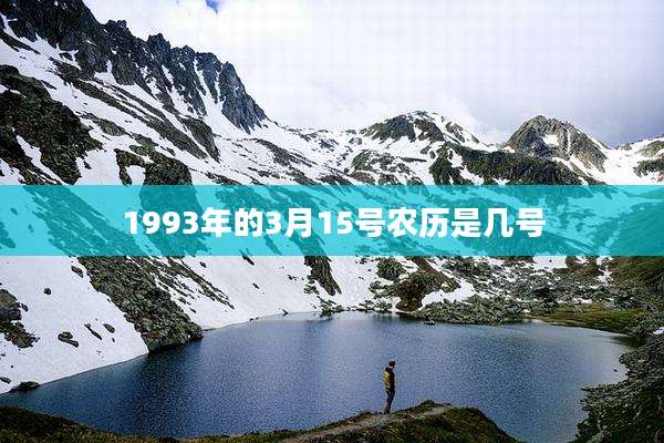 1993年的3月15号农历是几号