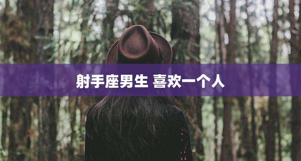 射手座男生 喜欢一个人