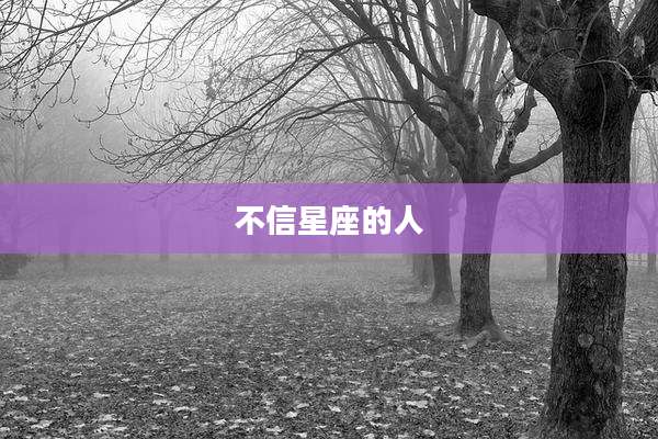 不信星座的人