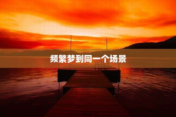频繁梦到同一个场景