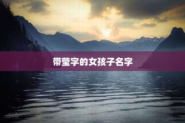 带莹字的女孩子名字