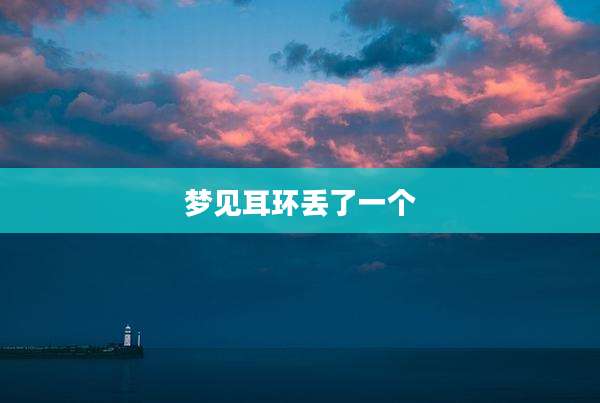 梦见耳环丢了一个