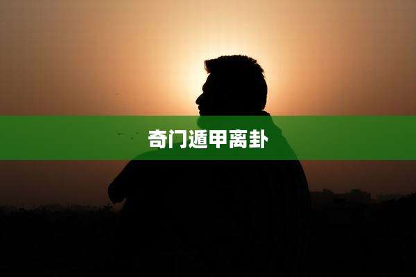 奇门遁甲离卦