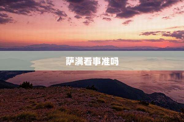 萨满看事准吗