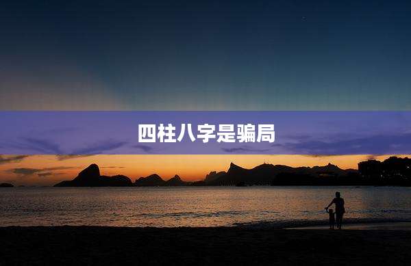 四柱八字是骗局