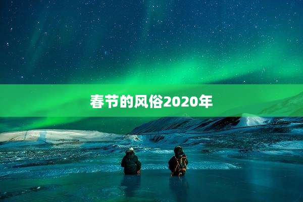 春节的风俗2020年