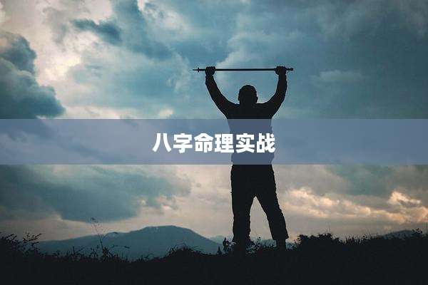 八字命理实战