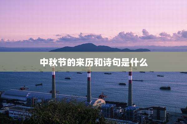 中秋节的来历和诗句是什么