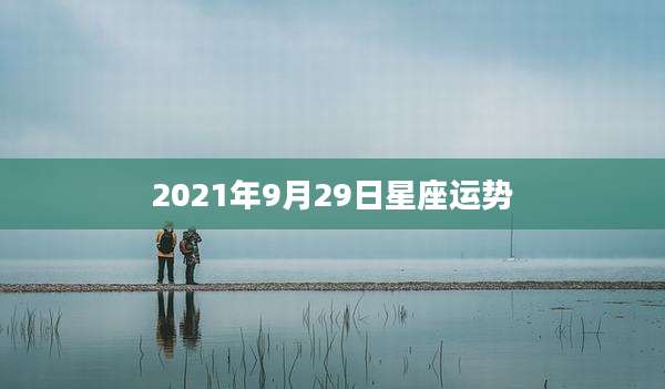 2021年9月29日星座运势