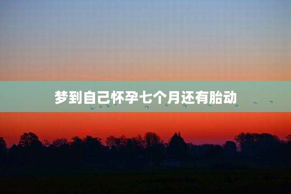 梦到自己怀孕七个月还有胎动