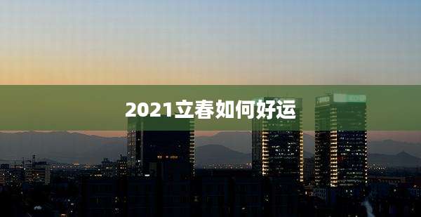 2021立春如何好运