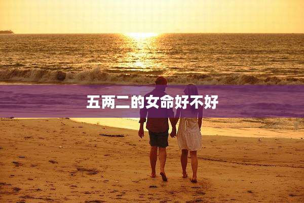 五两二的女命好不好