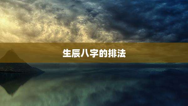 生辰八字的排法