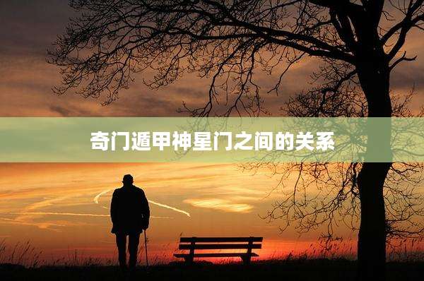奇门遁甲神星门之间的关系