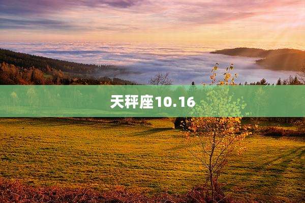 天秤座10.16