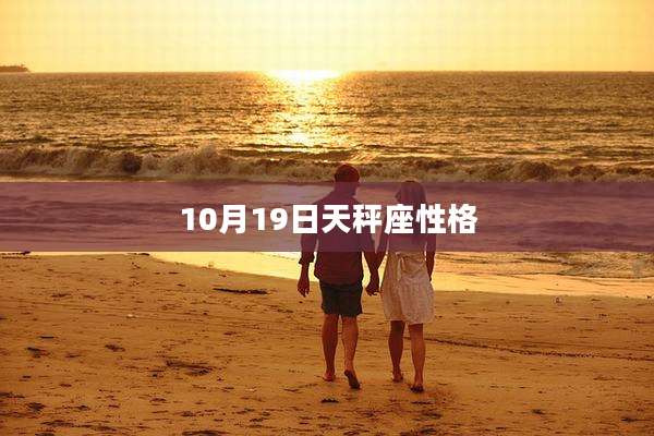 10月19日天秤座性格