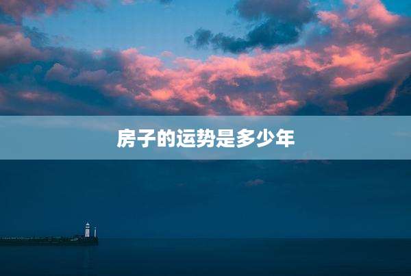 房子的运势是多少年
