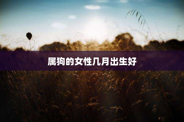 属狗的女性几月出生好