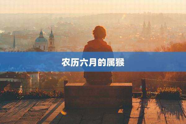 农历六月的属猴