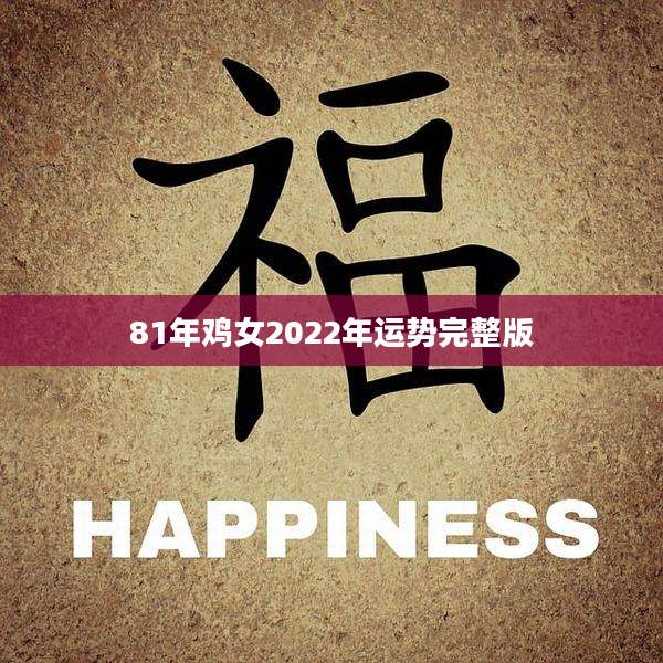 81年鸡女2022年运势完整版
