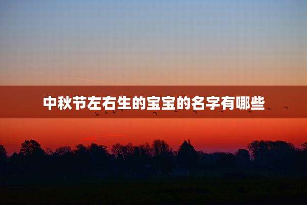 中秋节左右生的宝宝的名字有哪些
