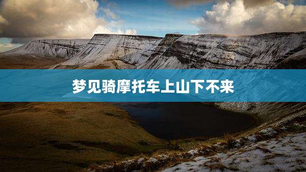 梦见骑摩托车上山下不来